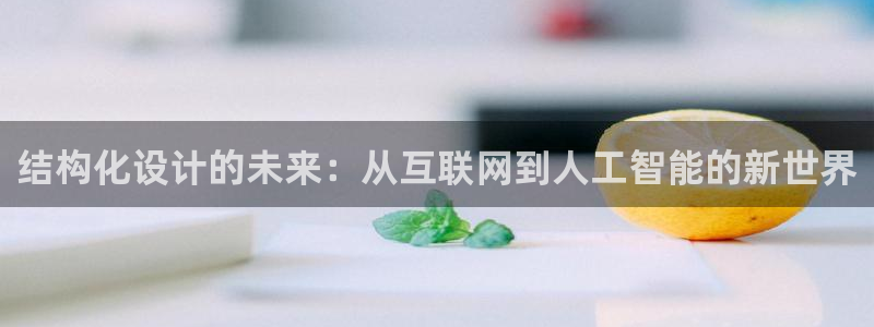 娱乐先锋捕鱼客服：结构化设计的