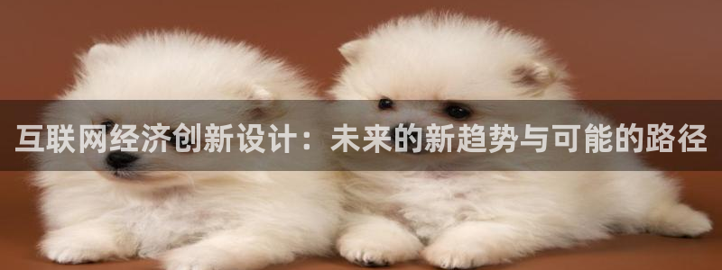 大连先锋娱乐：互联网经济创新设