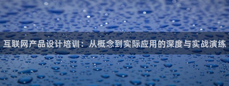 先锋娱乐挂：互联网产品设计培训