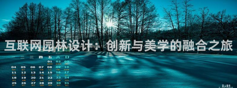 先锋娱乐链接：互联网园林设计：