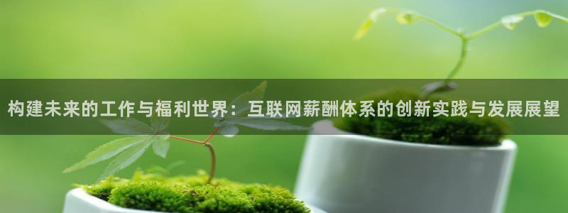 先锋国际娱乐：构建未来的工作与