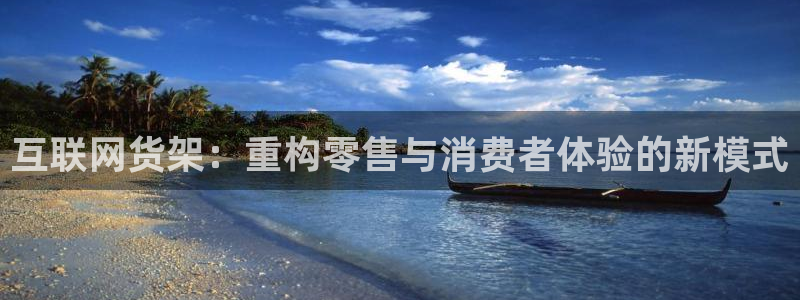 先锋娱乐社：互联网货架：重构零