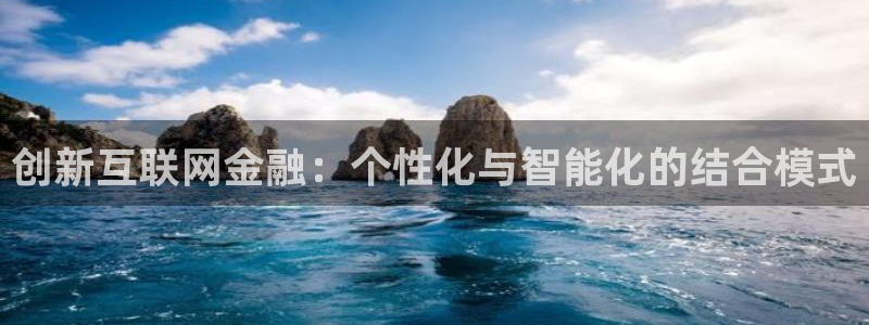 亚洲先锋娱乐招股：创新互联网金