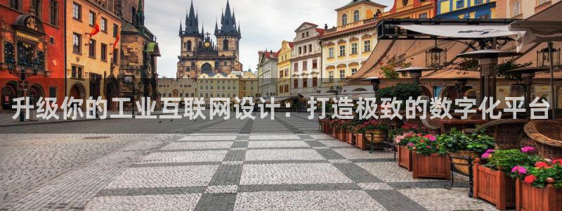 先锋国际娱乐：升级你的工业互联