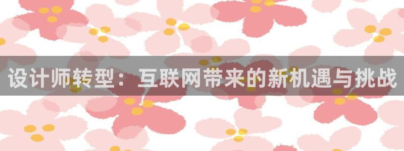 先锋娱乐链接：设计师转型：互联