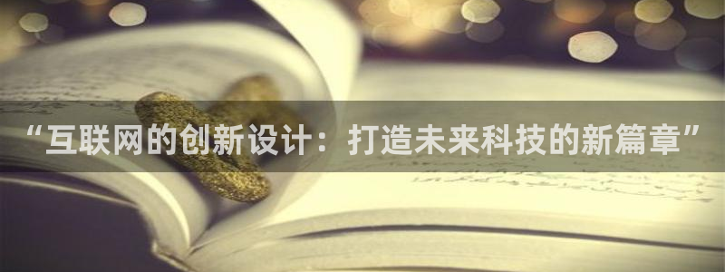 先锋娱乐麻将：“互联网的创新设