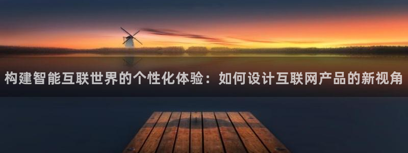 先锋娱乐入口：构建智能互联世界