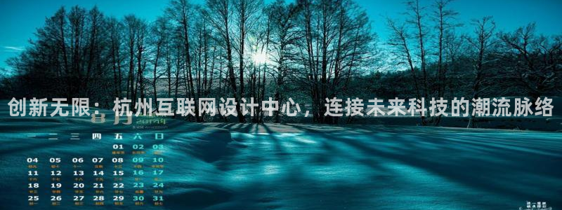 先锋娱乐播报：创新无限：杭州互