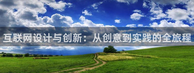 先锋澳门新娱乐：互联网设计与创
