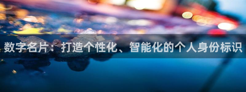 先锋娱乐扑克：数字名片：打造个