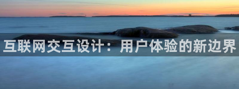先锋娱乐情报：互联网交互设计：