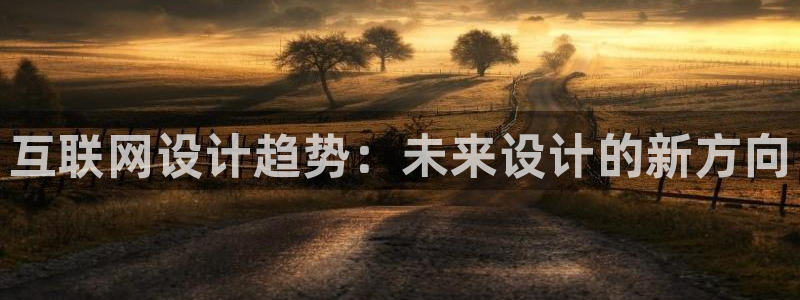 先锋娱乐挂：互联网设计趋势：未
