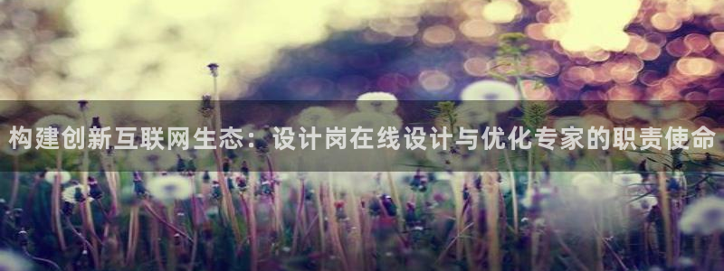 贵州先锋娱乐：构建创新互联网生