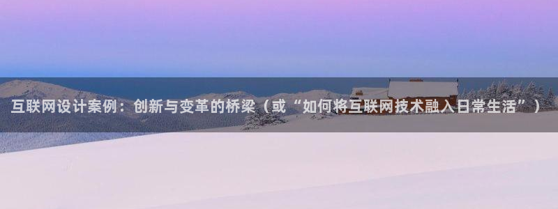 亚洲先锋娱乐行情：互联网设计案
