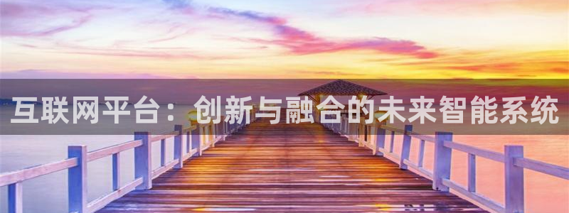 先锋电子旗下先锋娱乐：互联网平