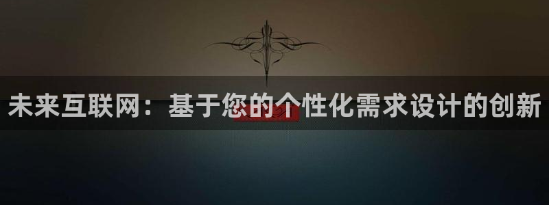 先锋娱乐资讯官网入口：未来互联
