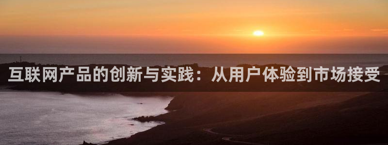 先锋娱乐大厅平台：互联网产品的