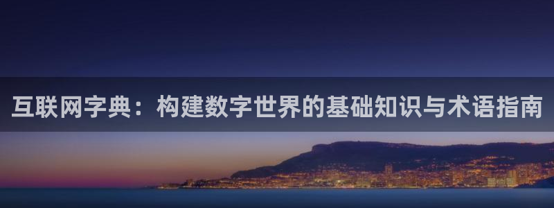 先锋娱乐注册：互联网字典：构建