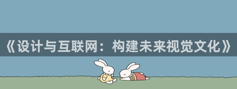 先锋娱乐官：《设计与互联网：构