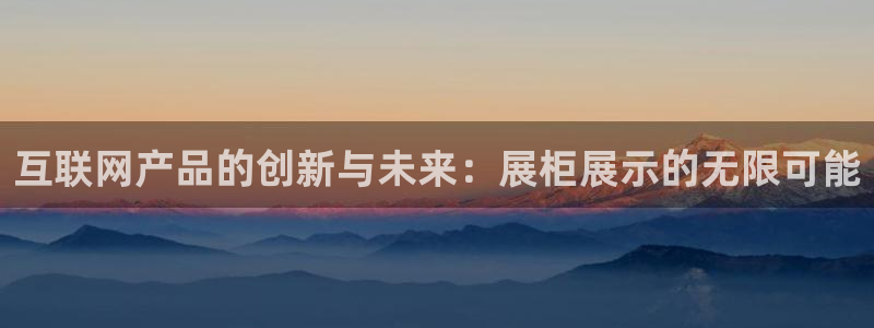 先锋娱乐播报：互联网产品的创新